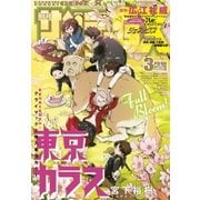 月刊サンデーGX 2017年 3月号（2017年2月18日発売）（小学館） [電子書籍]