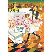 ようこそ授賞式の夕べに（東京創元社） [電子書籍]