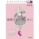 BISビブリオバトル部2 幽霊なんて怖くない（東京創元社） [電子書籍]