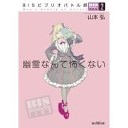 BISビブリオバトル部2 幽霊なんて怖くない（東京創元社） [電子書籍]