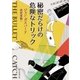秘密だらけの危険なトリック（東京創元社） [電子書籍]