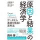 「原因と結果」の経済学（ダイヤモンド社） [電子書籍]