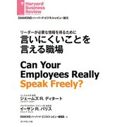 言いにくいことを言える職場（ダイヤモンド社） [電子書籍]