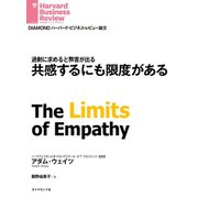 共感するにも限度がある（ダイヤモンド社） [電子書籍]