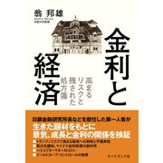 金利と経済（ダイヤモンド社） [電子書籍]