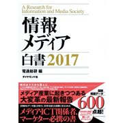 情報メディア白書 2017（ダイヤモンド社） [電子書籍]