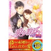 愛を教えて＋α 【完全版】（パブリッシングリンク） [電子書籍]