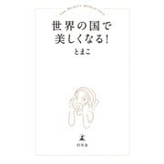 世界の国で美しくなる！（幻冬舎） [電子書籍]