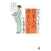 だから、うまくいく 日本人の決まりごと（幻冬舎） [電子書籍]