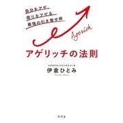 アゲリッチの法則 自分をアゲ、周りをアゲる最強の引き寄せ術（幻冬舎） [電子書籍]