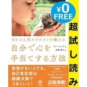 超試し読み版 NYの人気セラピストが教える 自分で心を手当てする方法（かんき出版） [電子書籍]