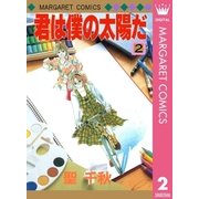 君は僕の太陽だ 2（集英社） [電子書籍]
