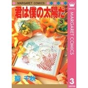 君は僕の太陽だ 3（集英社） [電子書籍]