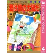 君は僕の太陽だ 4（集英社） [電子書籍]