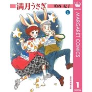 満月うさぎ 1（集英社） [電子書籍]