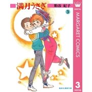 満月うさぎ 3（集英社） [電子書籍]