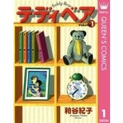 テディベア 1（集英社） [電子書籍]