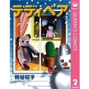 テディベア 2（集英社） [電子書籍]