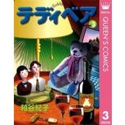 テディベア 3（集英社） [電子書籍]
