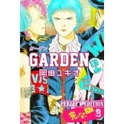 GARDEN【完全版】 2（グループ・ゼロ） [電子書籍]