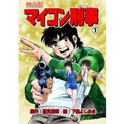 マイコン刑事【完全版】 1（グループ・ゼロ） [電子書籍]