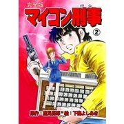 マイコン刑事【完全版】 2（グループ・ゼロ） [電子書籍]