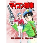 マイコン刑事【完全版】 3（グループ・ゼロ） [電子書籍]