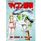 マイコン刑事【完全版】 4（グループ・ゼロ） [電子書籍]