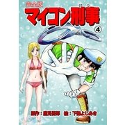 マイコン刑事【完全版】 4（グループ・ゼロ） [電子書籍]