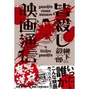 皆殺し映画通信 冥府魔道（カンゼン） [電子書籍]