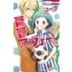 青春アウェー（1）（白泉社） [電子書籍]