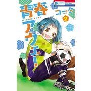 青春アウェー（2）（白泉社） [電子書籍]
