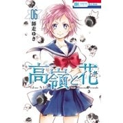 高嶺と花（6）（白泉社） [電子書籍]