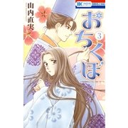 おちくぼ（3）（白泉社） [電子書籍]