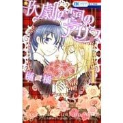 歌劇の国のアリス（1）（白泉社） [電子書籍]