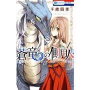 蒼竜の側用人（1）（白泉社） [電子書籍]