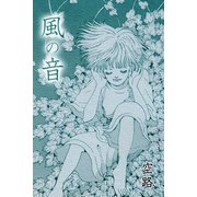 風の音（アリス文庫） [電子書籍]
