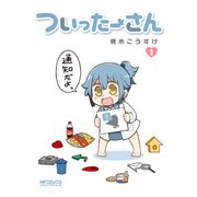 ついったーさん 1（KADOKAWA） [電子書籍]