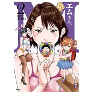 エムさん。2（KADOKAWA） [電子書籍]