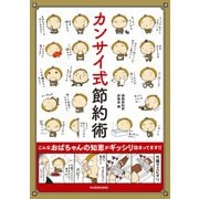 カンサイ式節約術（KADOKAWA） [電子書籍]