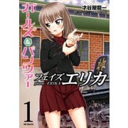 ガールズ＆パンツァー フェイズ エリカ 1（KADOKAWA） [電子書籍]