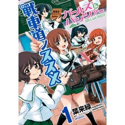 ヨドバシ Com ガールズ パンツァー 戦車道ノススメ 1 Kadokawa 電子書籍 通販 全品無料配達