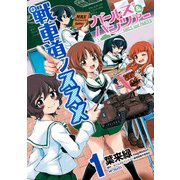 ガールズ＆パンツァー 戦車道ノススメ 1（KADOKAWA） [電子書籍]
