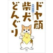 ドヤ顔柴犬どんぐり（KADOKAWA） [電子書籍]