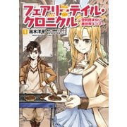 フェアリーテイル・クロニクル ～空気読まない異世界4コマ～ 1（KADOKAWA） [電子書籍]