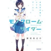 モノクローム・サイダー あの日の君とレトロゲームへ（KADOKAWA） [電子書籍]