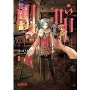 明×暗SCRAMBLE 1（KADOKAWA） [電子書籍]