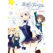 星恋*ティンクル ～BROTHER COMPLEX～（KADOKAWA） [電子書籍]