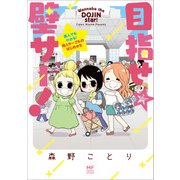 目指せ☆壁サー！ 素人でもわかる！同人サークルのはじめかた（KADOKAWA） [電子書籍]