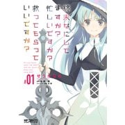 終末なにしてますか? 忙しいですか？ 救ってもらっていいですか？ ♯01（KADOKAWA） [電子書籍]